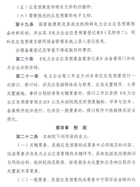 電力企業應急預案評審與備案細則
