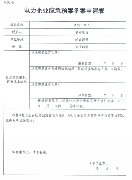電力企業(yè)應(yīng)急預(yù)案評審與備案細則