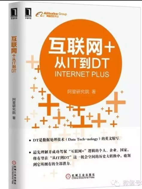 好書推薦:互聯網+:從IT到DT