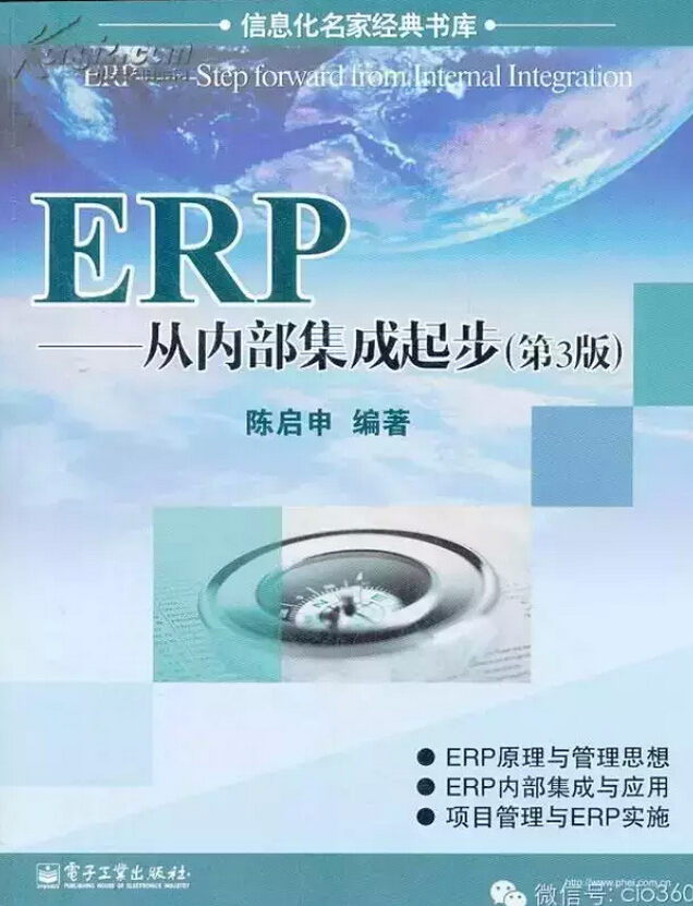 ERP:從內部集成起步