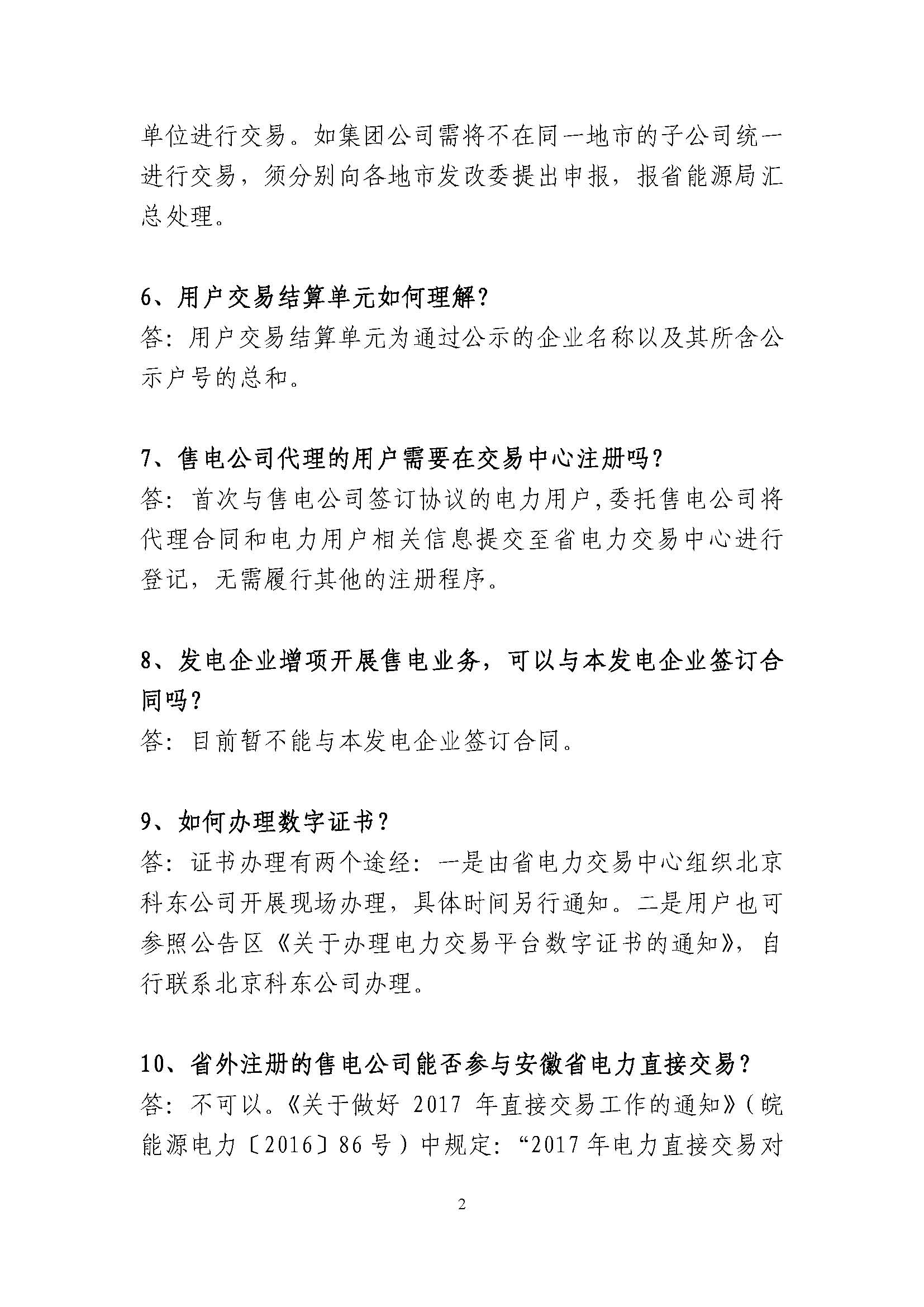 安徽省電力直接交易有關政策問答