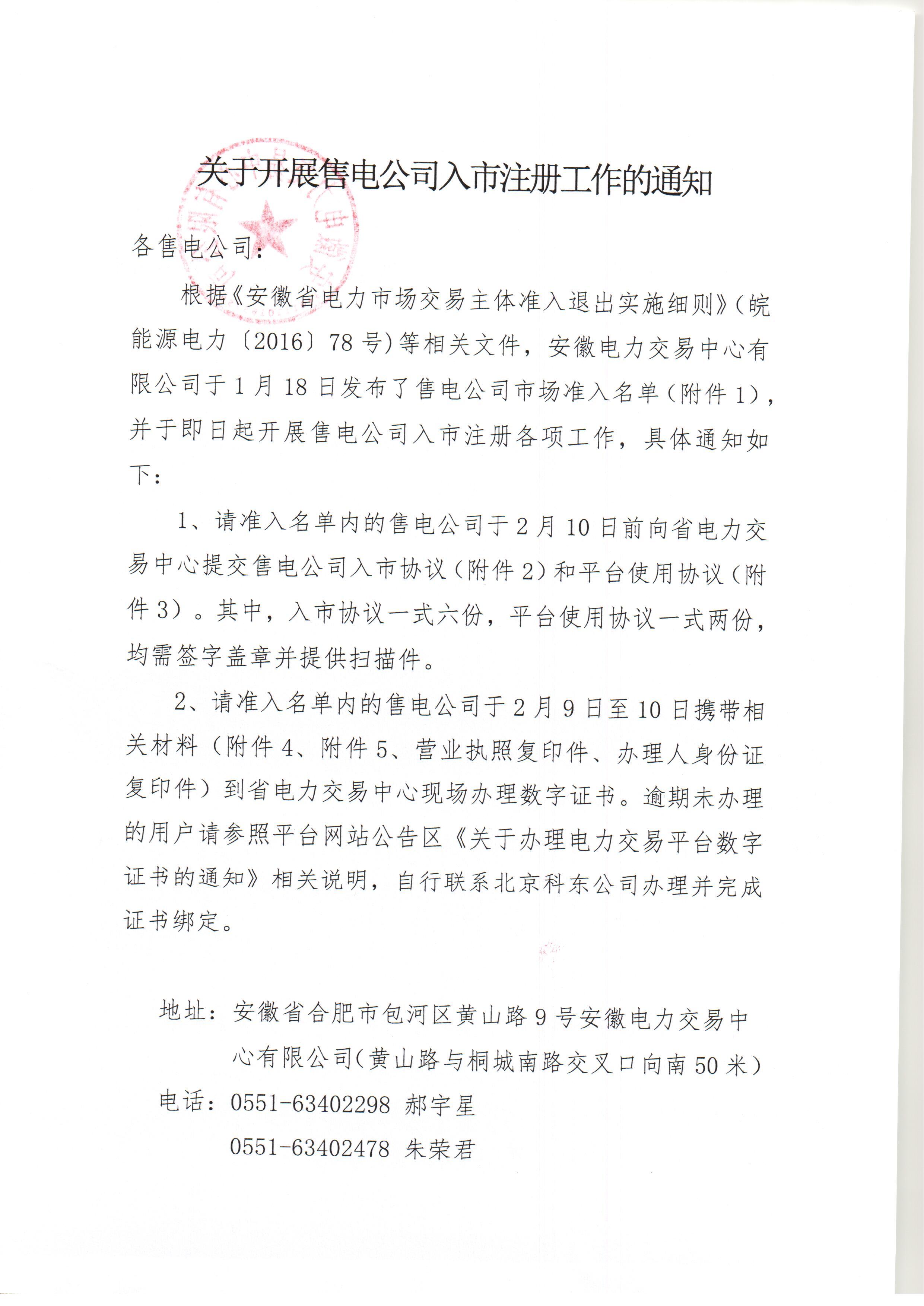 安徽電力交易中心關(guān)于開展售電公司入市注冊工作的通知