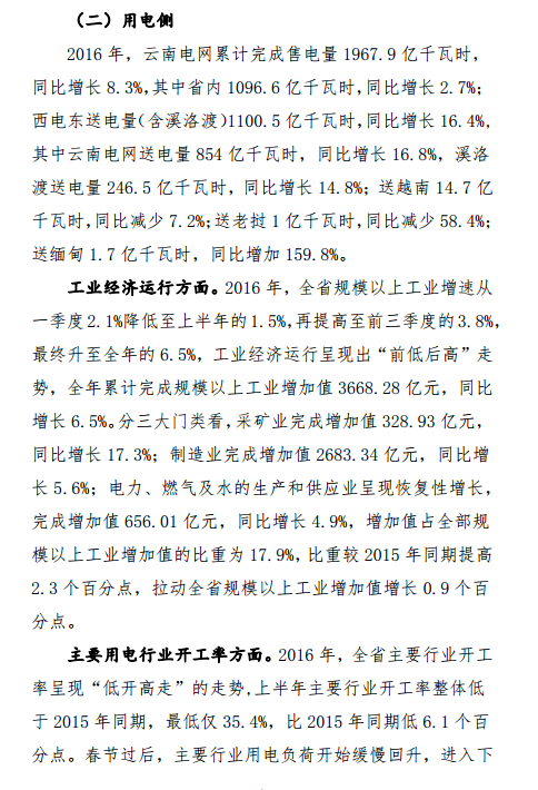 昆明電力交易中心發(fā)布2017年1月云南電力交易月報(bào)