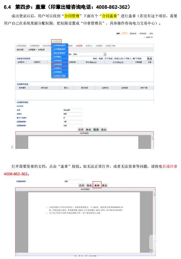 廣東電力交易系統(tǒng)合同簽章操作指南