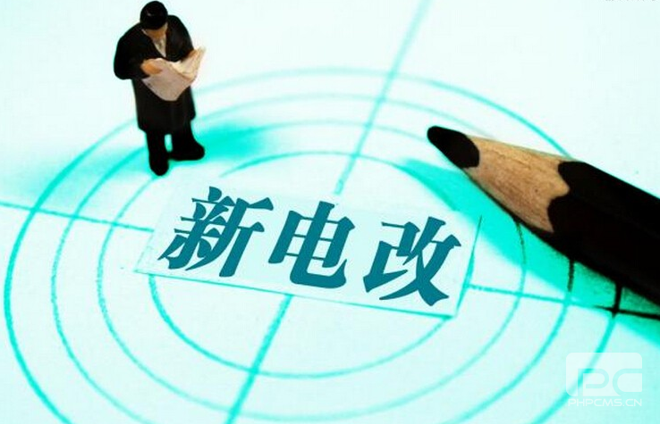 新電改深化前行 售配電公司應如何搶占市場?