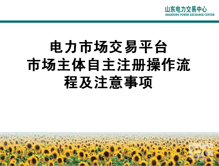 山東電力交易中心市場(chǎng)主體自主注冊(cè)操作流程及注意事項(xiàng)