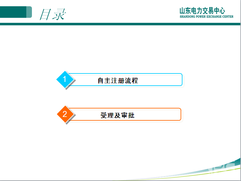 山東電力交易中心市場(chǎng)主體自主注冊(cè)操作流程及注意事項(xiàng)