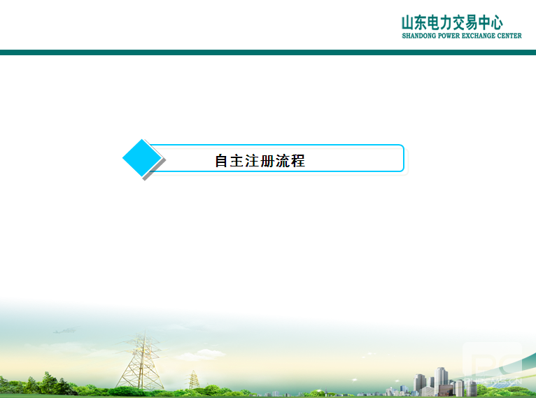 山東電力交易中心市場(chǎng)主體自主注冊(cè)操作流程及注意事項(xiàng)