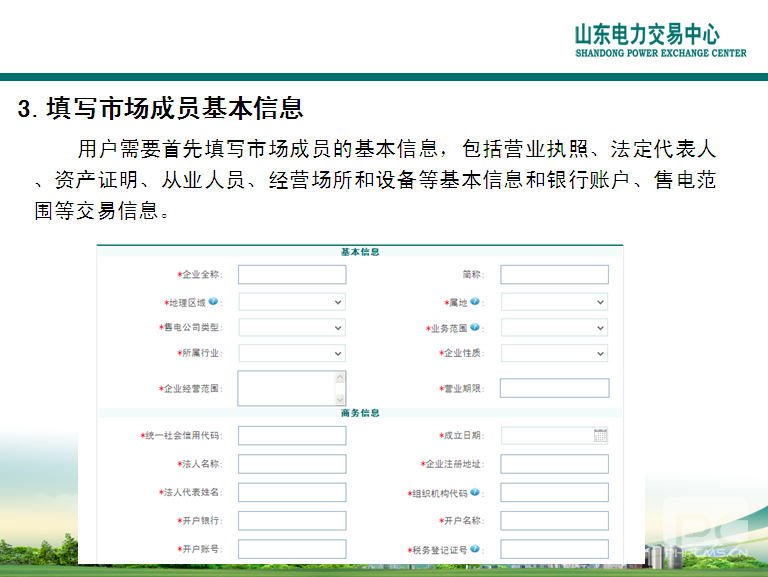山東電力交易中心市場(chǎng)主體自主注冊(cè)操作流程及注意事項(xiàng)