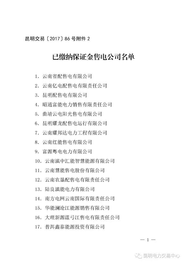 云南有多少家售電公司?多少家繳納了保證金?