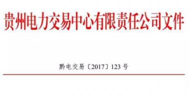 2.54億千瓦時！2017年貴州第四季度雙邊協商交易結果公布