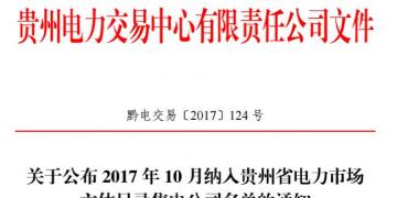 貴州新增售電公司2家(10月)