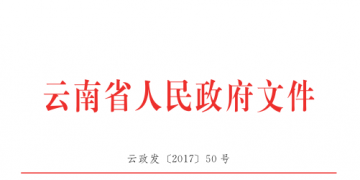 云南降低實體經濟企業成本實施細則:直接交易電量和容量將不再納入發用電計劃