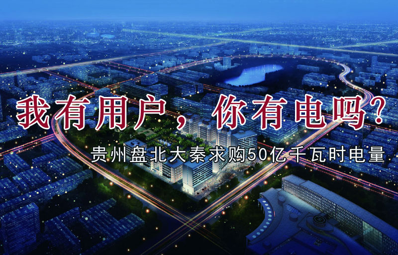 我有用戶,你有電嗎?貴州盤北大秦售電求購(gòu)50億千瓦時(shí)電量