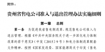 貴州售電公司準入與退出管理辦法實施細則印發!售電公司可采取多種方式通過電力市場購電