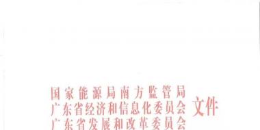廣東電力市場年度合同電量集中交易實施細則（試行）印發