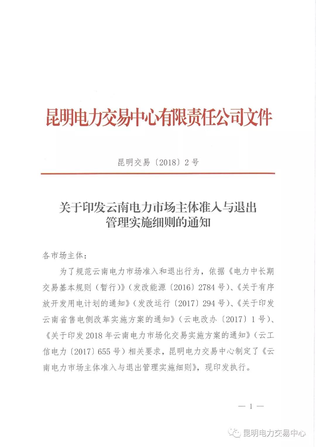 關于印發云南電力市場主體準入與退出管理實施細則的通知