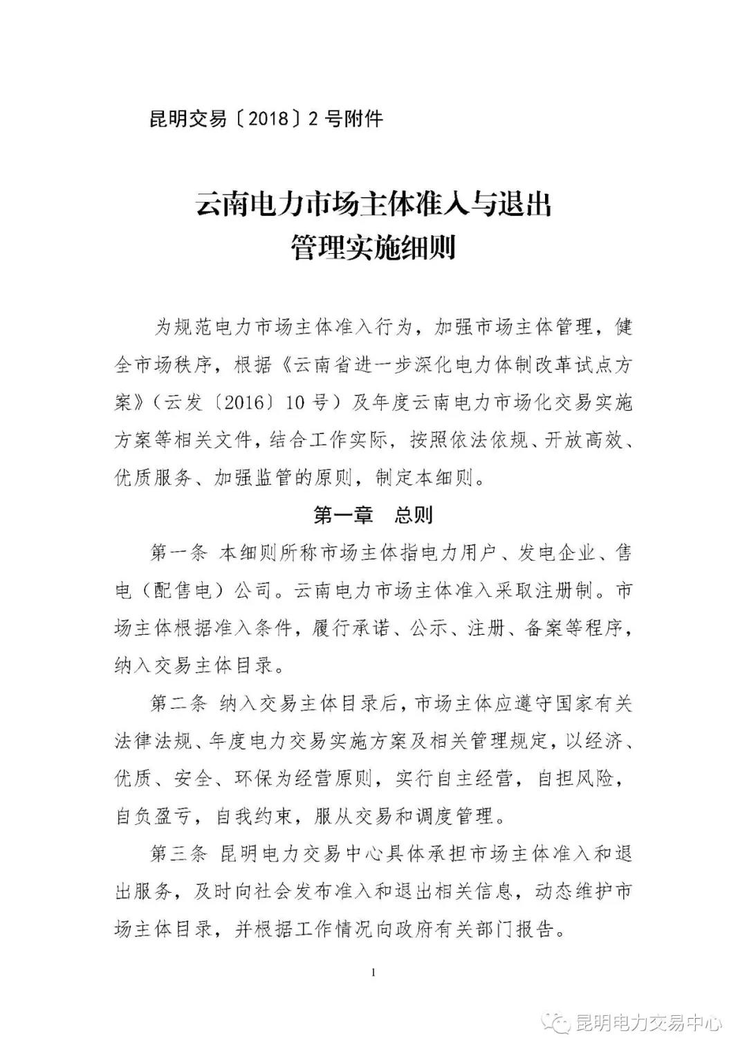 關于印發云南電力市場主體準入與退出管理實施細則的通知