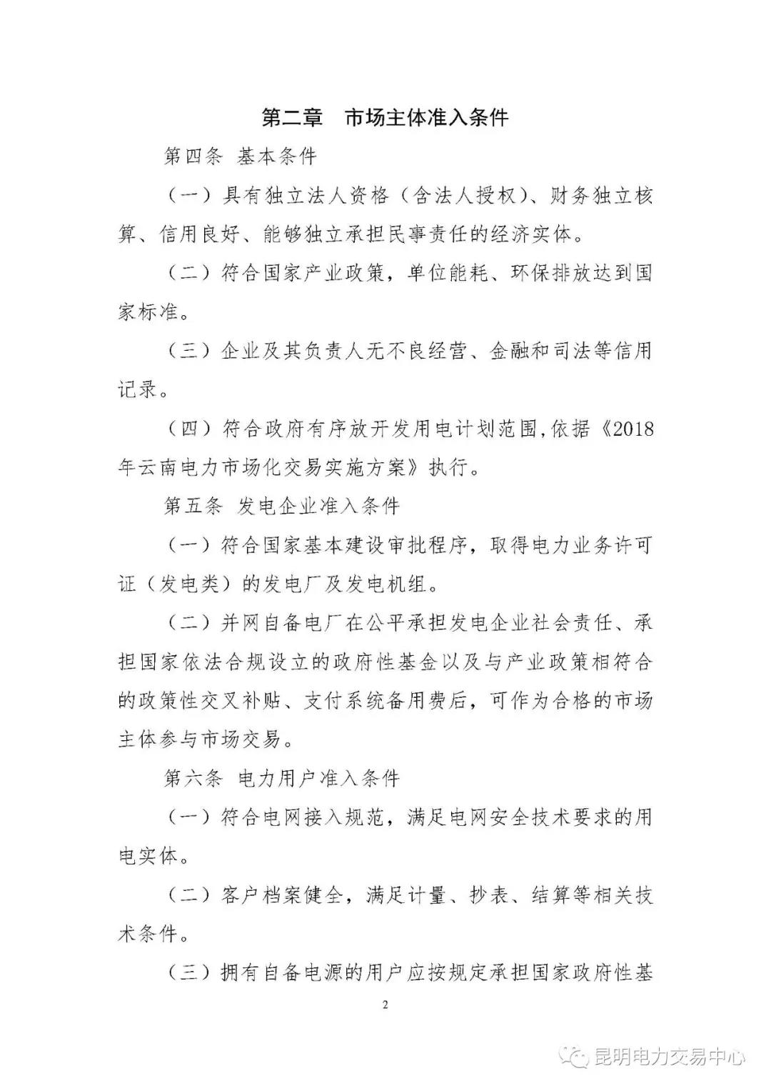 關于印發云南電力市場主體準入與退出管理實施細則的通知