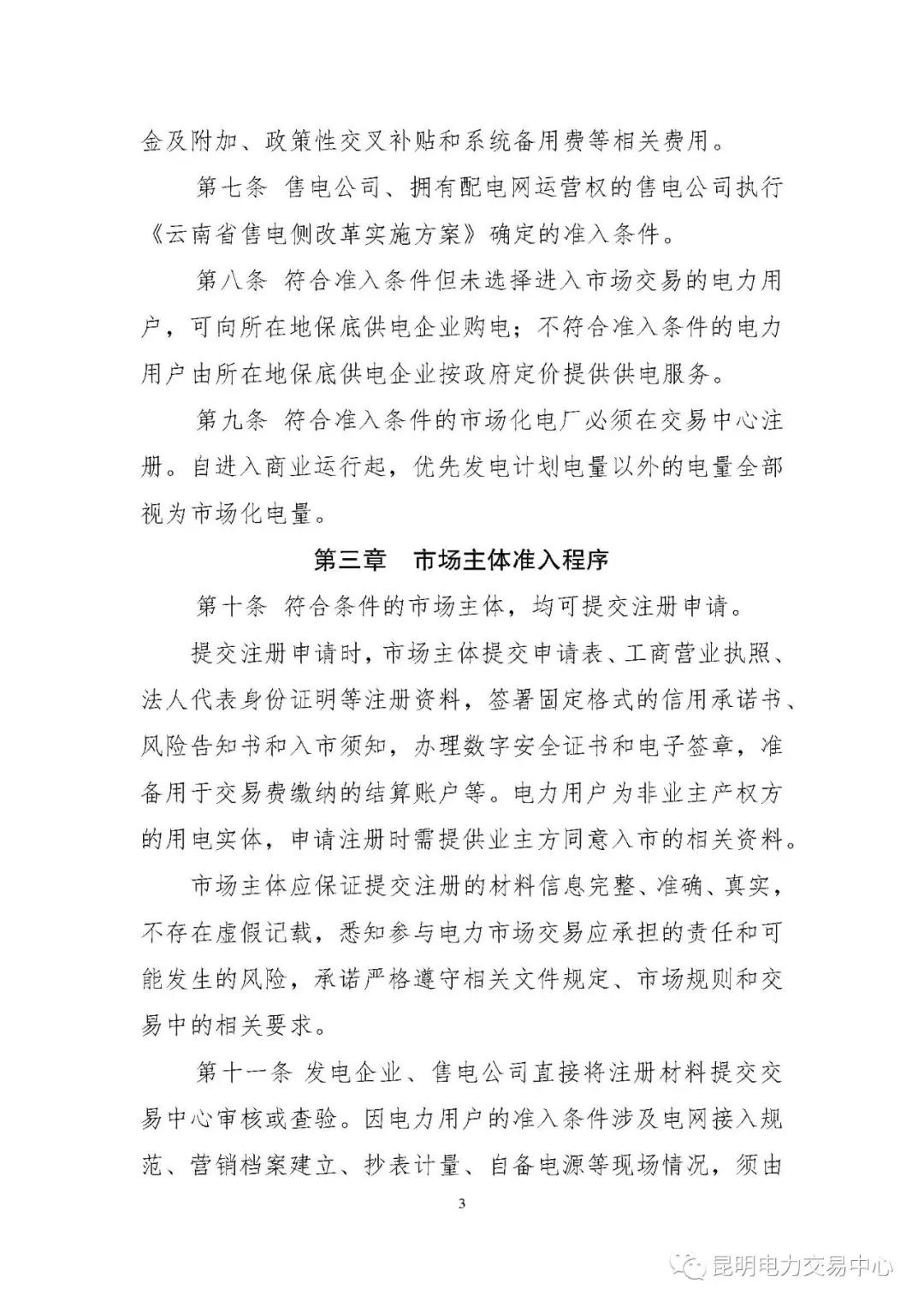 關于印發云南電力市場主體準入與退出管理實施細則的通知