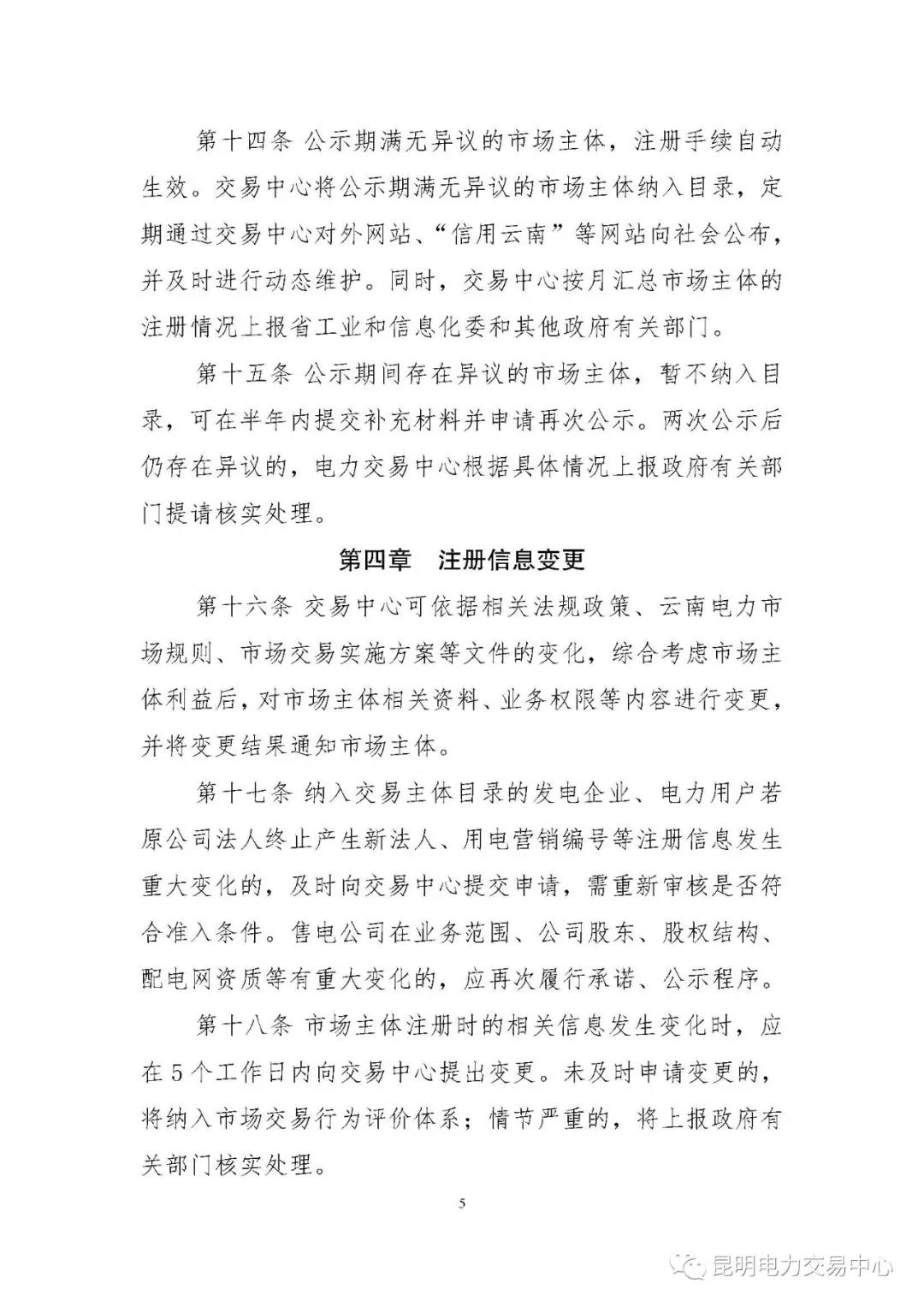 關于印發云南電力市場主體準入與退出管理實施細則的通知