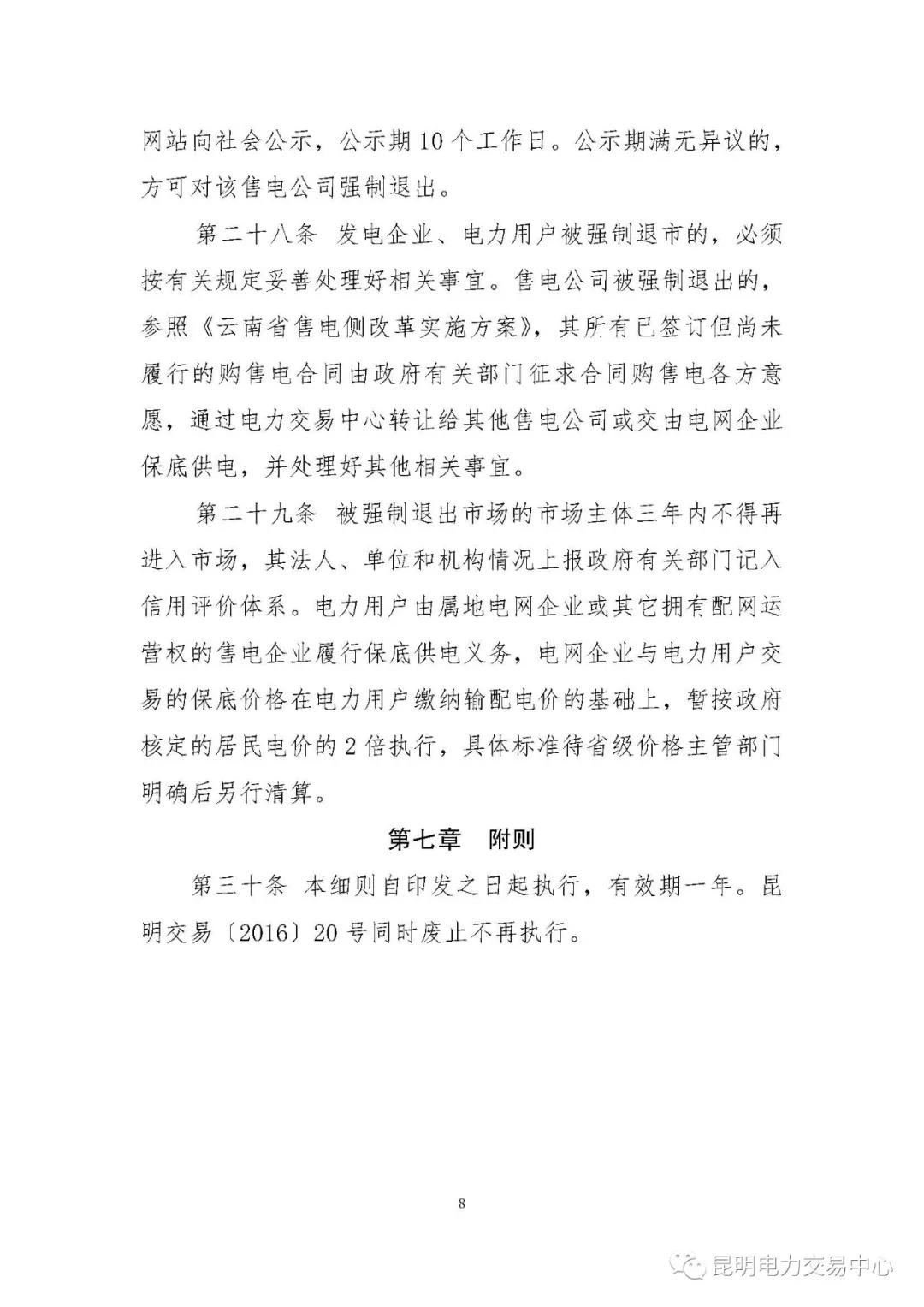 關于印發云南電力市場主體準入與退出管理實施細則的通知