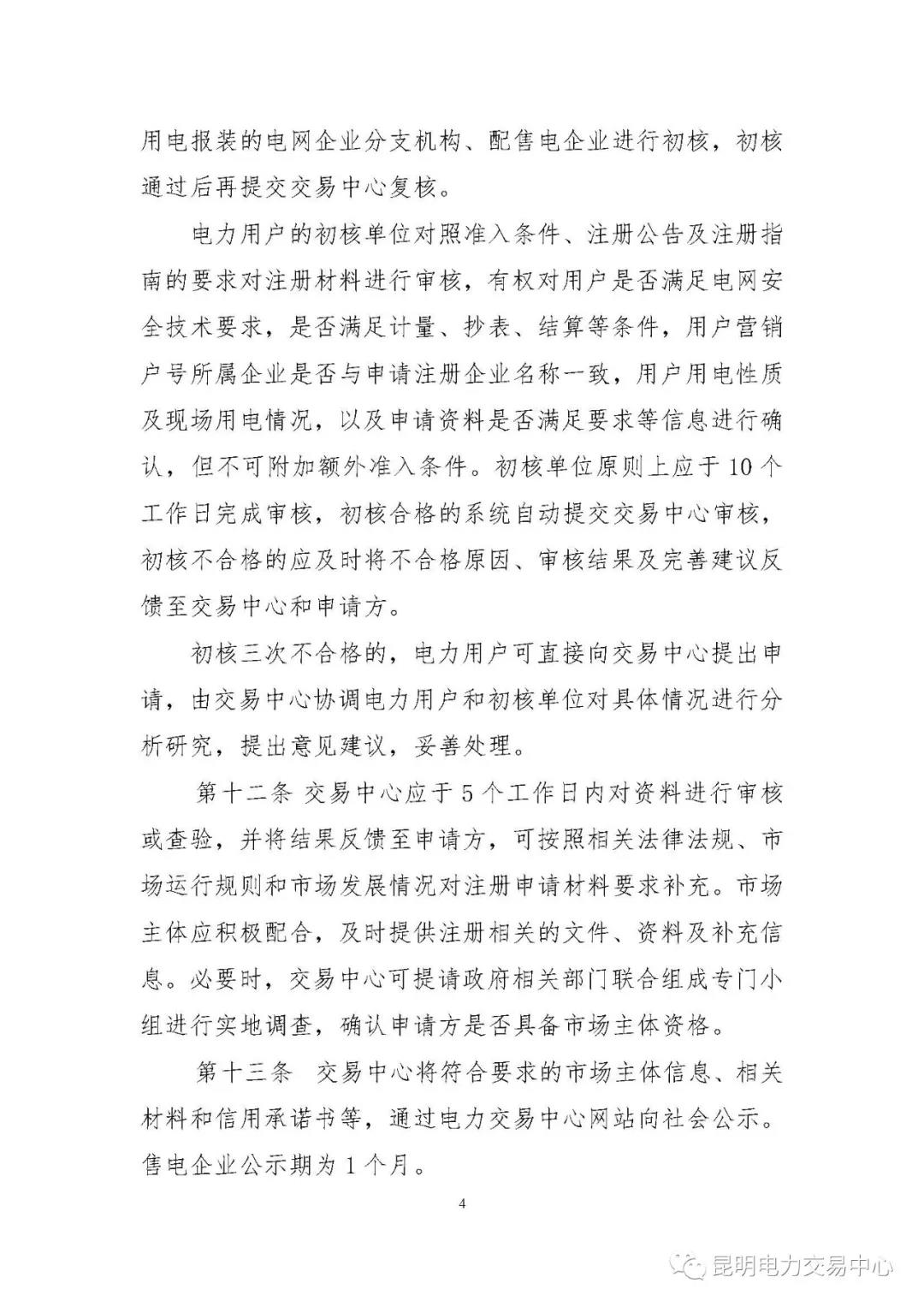 關于印發云南電力市場主體準入與退出管理實施細則的通知