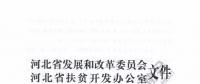 河北2017首批村級(jí)光伏扶貧計(jì)劃：年底并網(wǎng)享每度0.2元省補(bǔ) 連補(bǔ)3年
