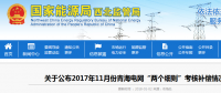 2017年11月份青海電網(wǎng)“兩個(gè)細(xì)則”考核補(bǔ)償情況
