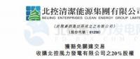 零代價！北控清潔能源全資附屬公司收購北控風力發電有限公司20%股權