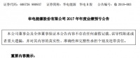 華電能源2017年業(yè)績(jī)公告 預(yù)虧約10億