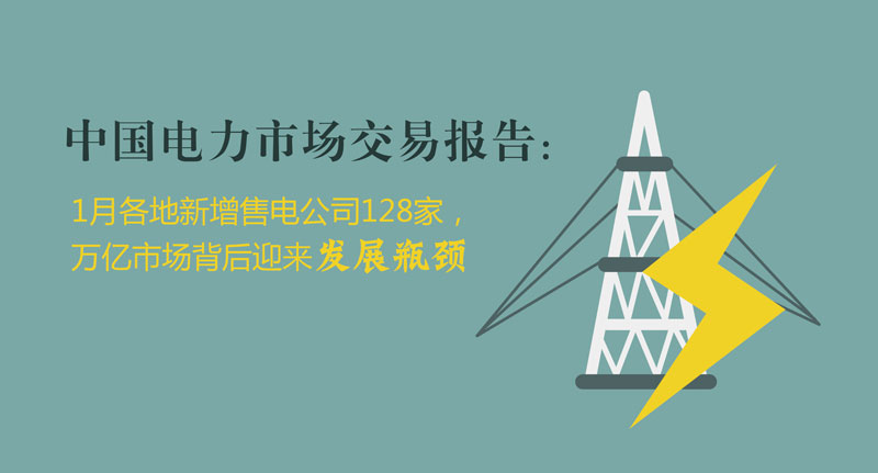 中國電力市場交易報告：1月各地新增售電公司128家，萬億市場背后迎來發展瓶頸