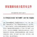 最新！南方能監辦印發《南方區域風力發電場并網運行及輔助服務管理實施細則（2017 版）》