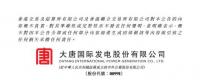 大唐發(fā)電與大唐環(huán)境產(chǎn)業(yè)公司簽署脫硝特許經(jīng)營(yíng)合同