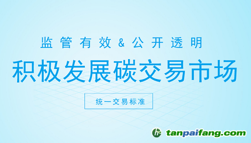 碳交易市場打開新契機 這些方面你注意了嗎？
