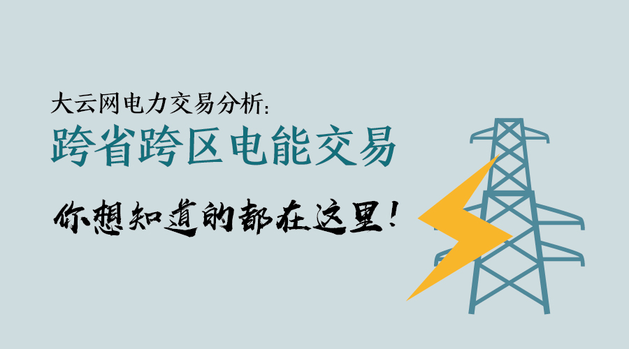 大云網電力交易分析：跨省跨區電能交易，你想知道的都在這里！