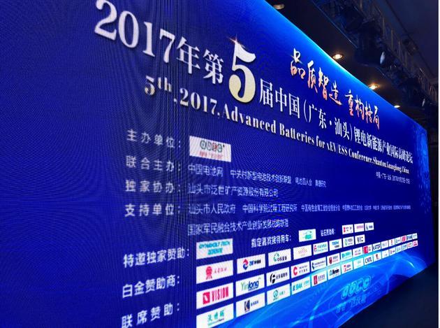 2017年第5屆中國（廣東-汕頭）鋰電新能源產業國際高峰論壇 每經記者 歐陽凱 攝 
