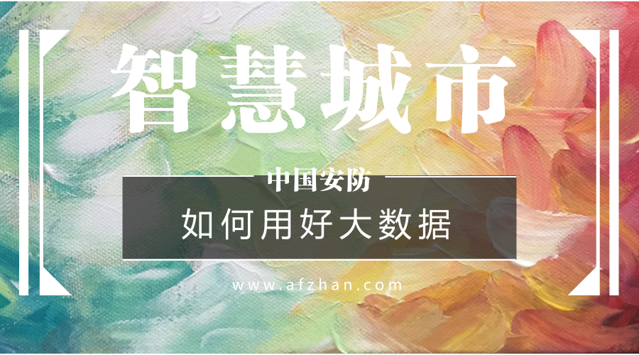 如何用好大數據資源？新型智慧城市建設必答題