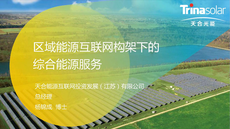 區(qū)域能源互聯(lián)網(wǎng)架構(gòu)下的綜合能源服務