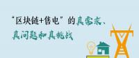 “區(qū)塊鏈+售電”的真需求、真問題和真挑戰(zhàn)