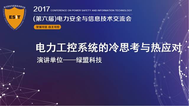 十九大召開在即，電力行業網絡信息安全先行一步
