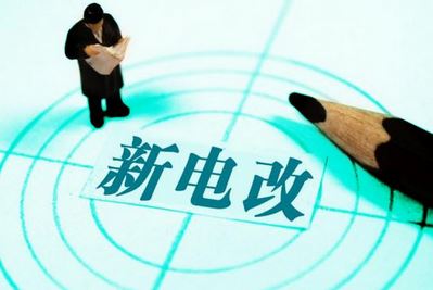 曾鳴：電力體制改革究竟改什么？