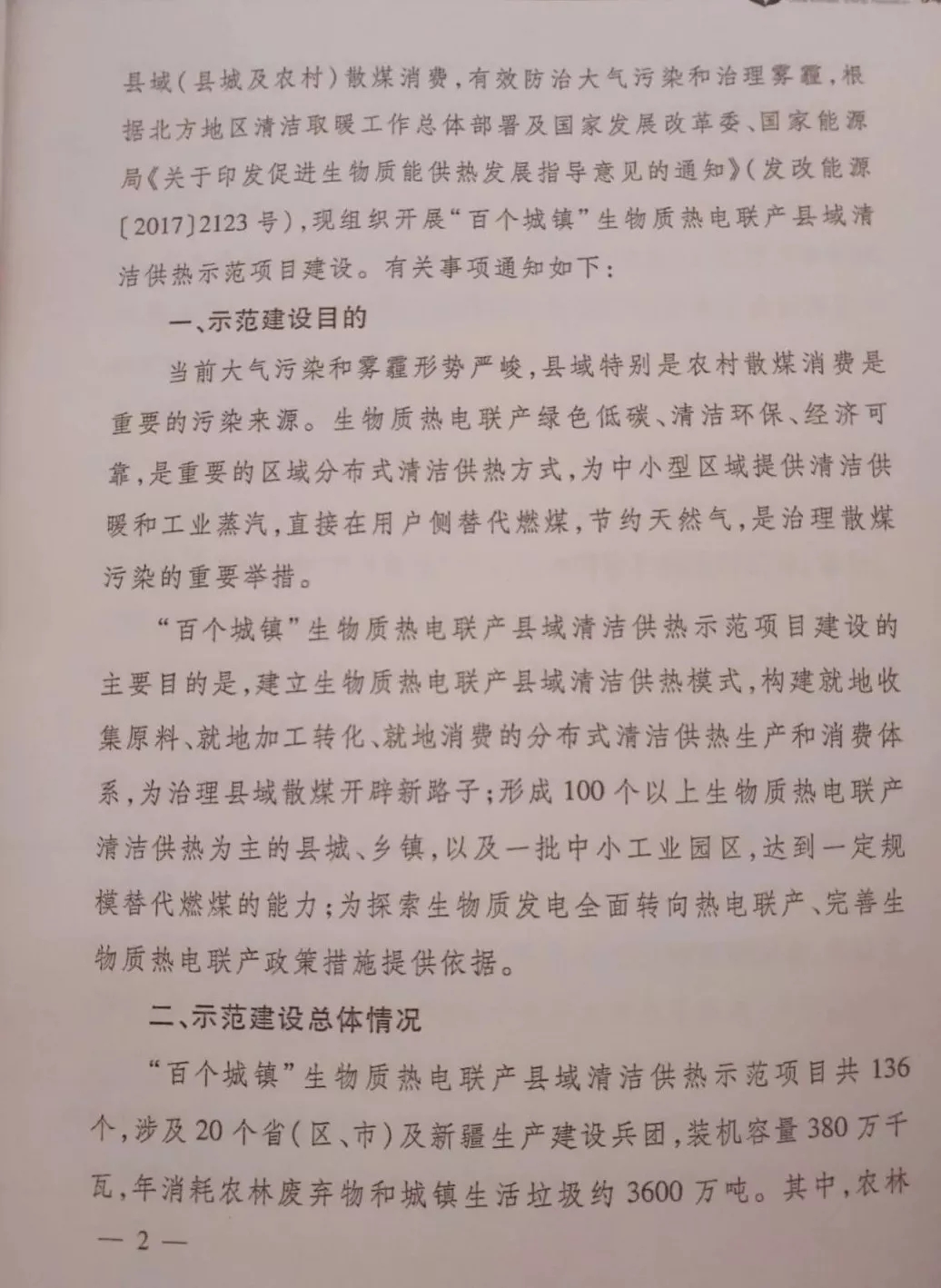 重磅｜能源局發布136個生物質熱電聯產縣域清潔供熱示范項目