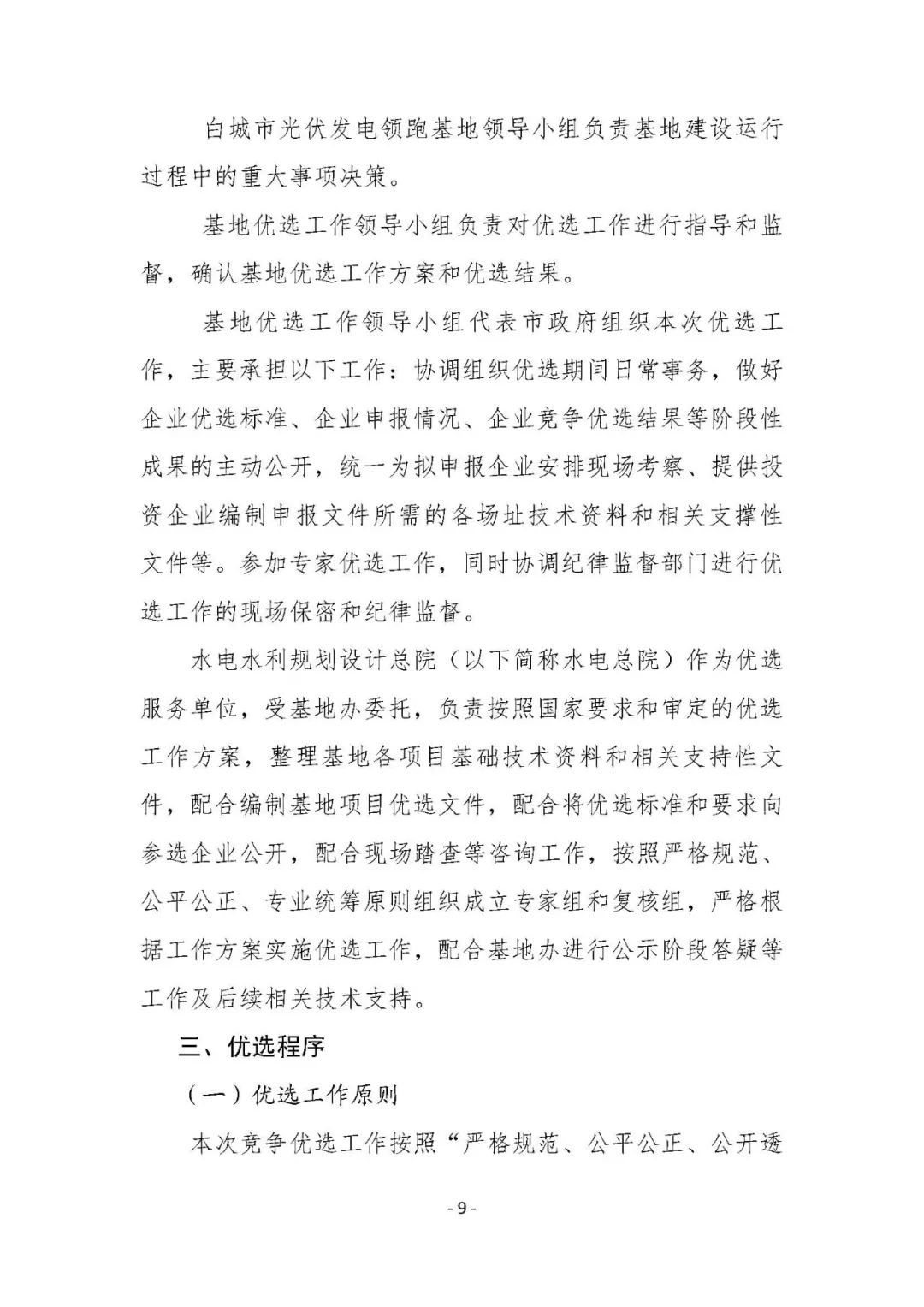 總計0.5GW 第三批首個光伏領跑者基地白城優選方案公布