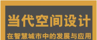 西班牙規劃與墅之塢生態科技對話“智慧城市” 