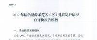 能源局關(guān)于建立清潔能源示范省（區(qū)）監(jiān)測(cè)評(píng)價(jià)體系（試行）的通知