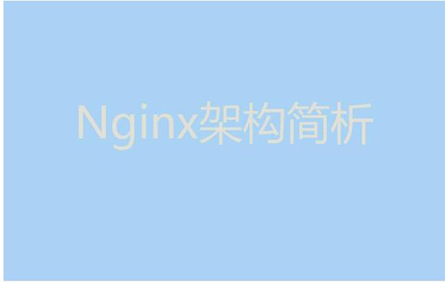 今天我們就來(lái)聊聊Nginx服務(wù)器的架構(gòu)！