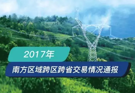 南方區(qū)跨省跨區(qū)交易，2018年會(huì)是待放的玫瑰嗎？
