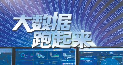 大數據跑起來：來自政府、專家、企業等各方的聲音
