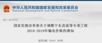 發(fā)改委：調(diào)整寧東直流等專項(xiàng)工程2018-2019年輸電價(jià)格